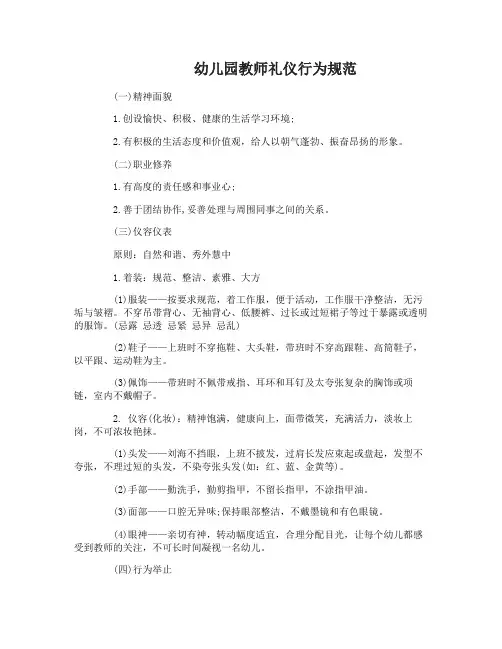 幼儿园教师礼仪行为规范