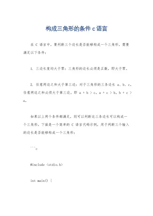 构成三角形的条件c语言