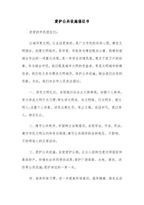 爱护公共设施倡议书（6篇）