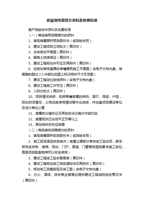 房屋测绘需提交资料及收费标准