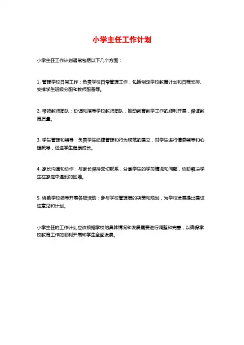 小学主任工作计划