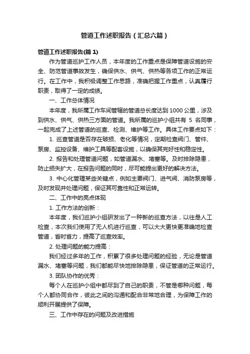 管道工作述职报告（汇总六篇）