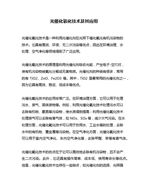 光催化氧化技术及其应用