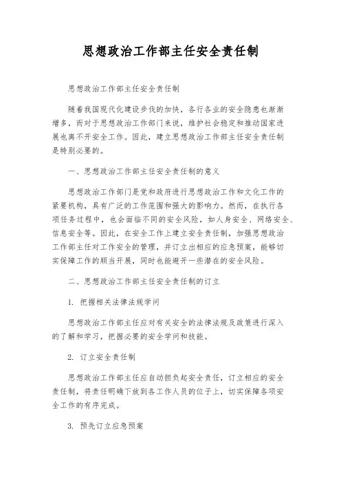 思想政治工作部主任安全责任制
