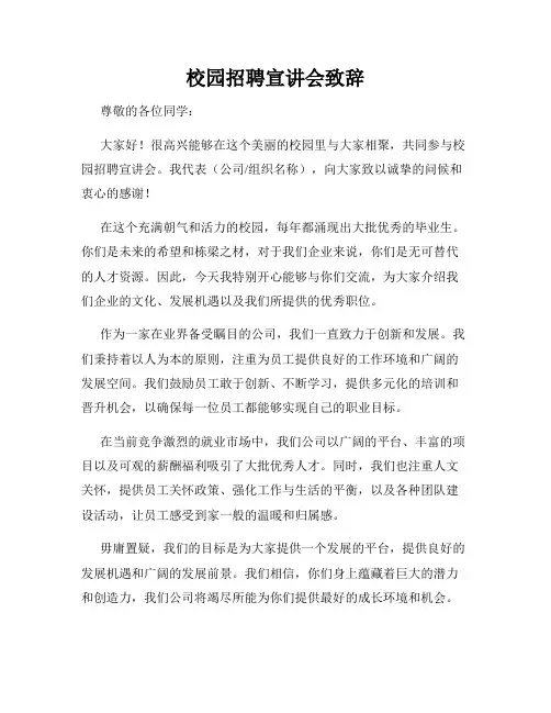 校园招聘宣讲会致辞