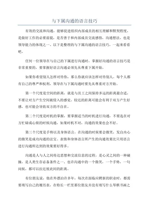与下属沟通的语言技巧