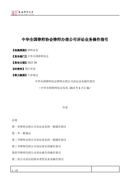 中华全国律师协会律师办理公司诉讼业务操作指引