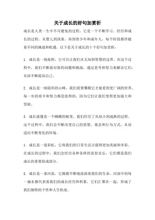 关于成长的好句加赏析