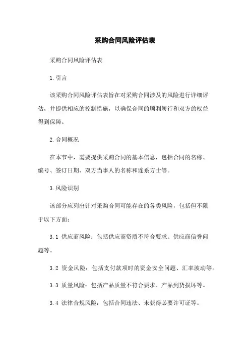 采购合同风险评估表