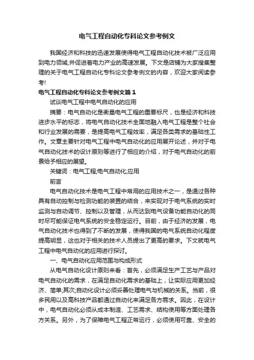 电气工程自动化专科论文参考例文
