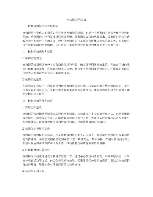 植物园 运营方案