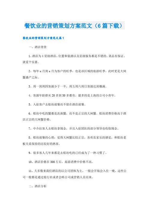 餐饮业的营销策划方案范文(6篇下载).doc