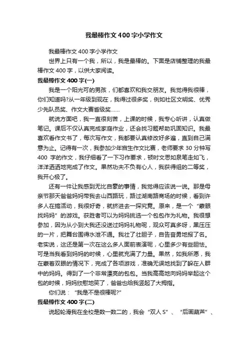 我最棒作文400字小学作文