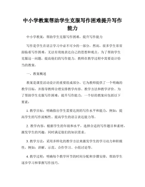 中小学教案帮助学生克服写作困难提升写作能力