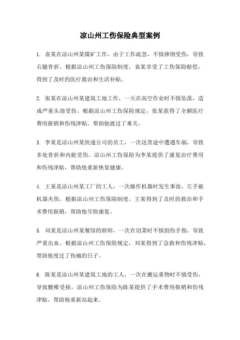凉山州工伤保险典型案例