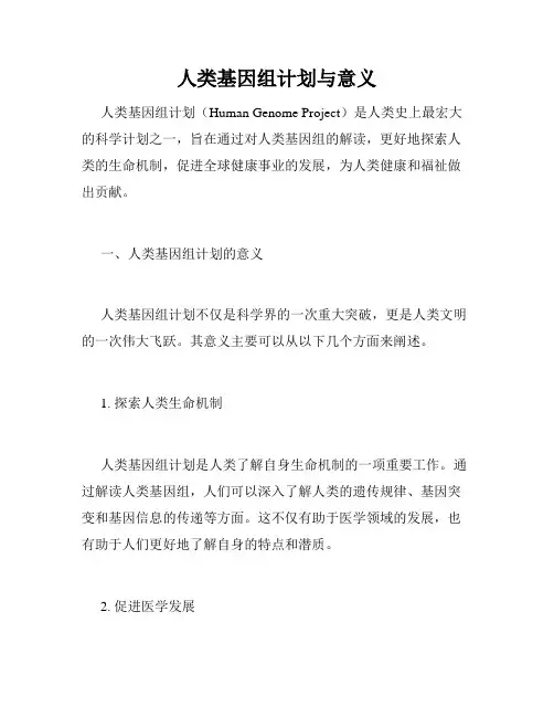 人类基因组计划与意义