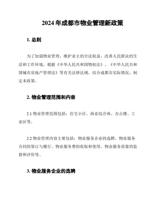 2024年成都市物业管理新政策