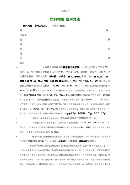 塑料粘接 常用方法