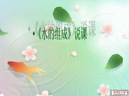 水的组成说课完美版