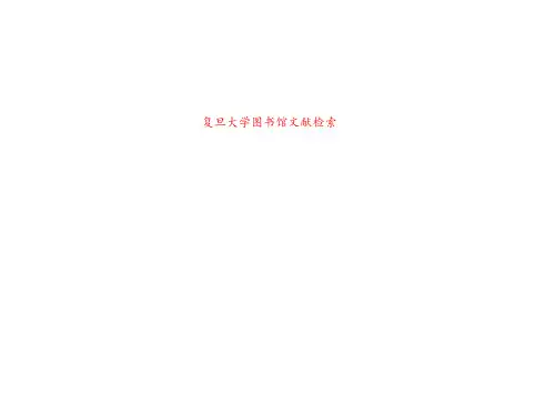 复旦大学图书馆文献检索