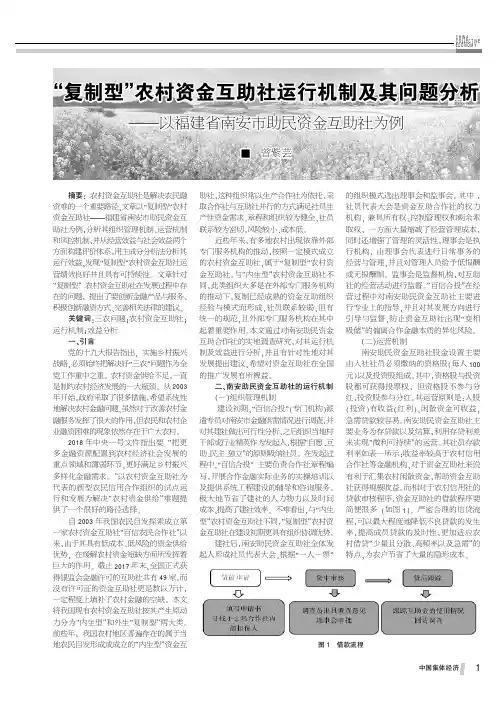 “复制型”农村资金互助社运行机制及其问题分析——以福建省南安