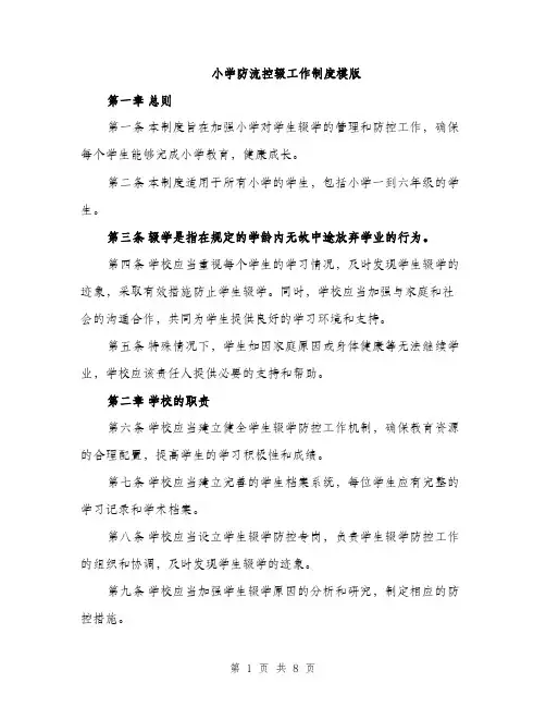 小学防流控辍工作制度模版（三篇）