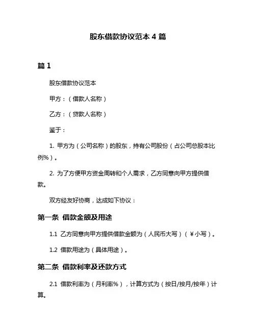 股东借款协议范本4篇