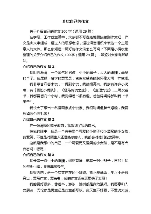 关于介绍自己的作文100字（通用29篇）