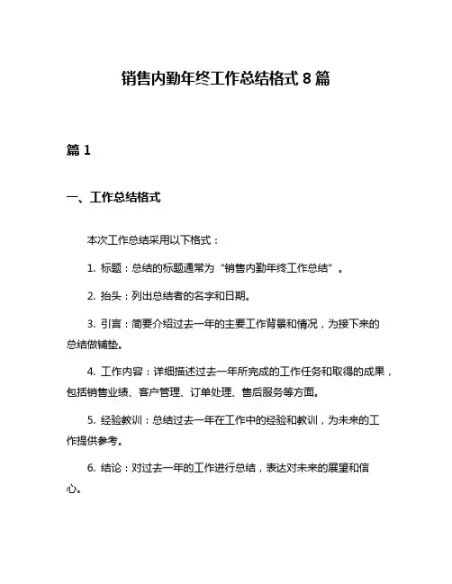 销售内勤年终工作总结格式8篇
