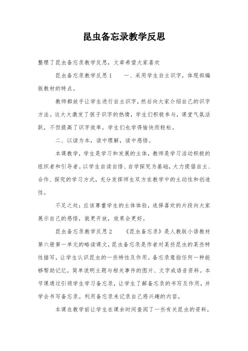 昆虫备忘录教学反思