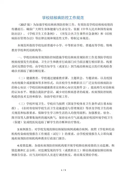 学校结核病防控工作规范(2017年)