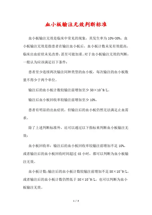 血小板输注无效判断标准