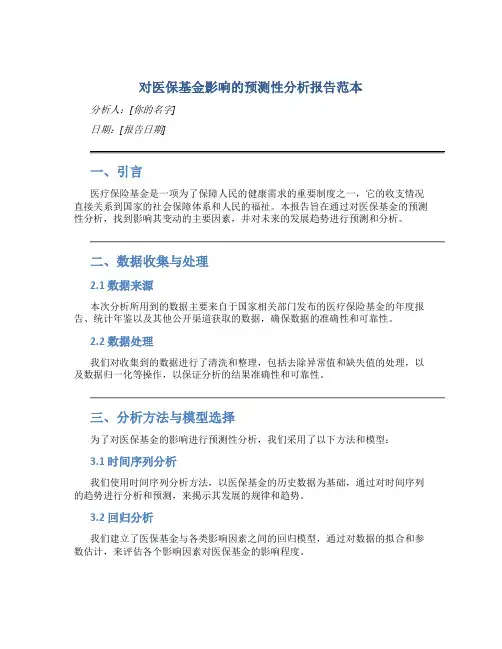 对医保基金影响的预测性分析报告范本