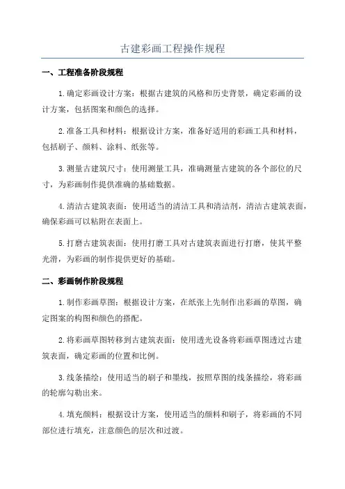 古建彩画工程操作规程