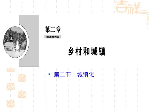人教版高中地理必修二 《城镇化》乡村和城镇PPT课件 