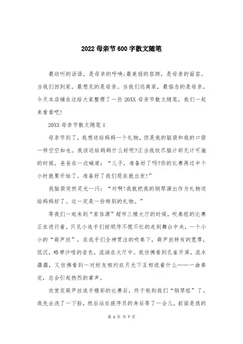 2022母亲节600字散文随笔