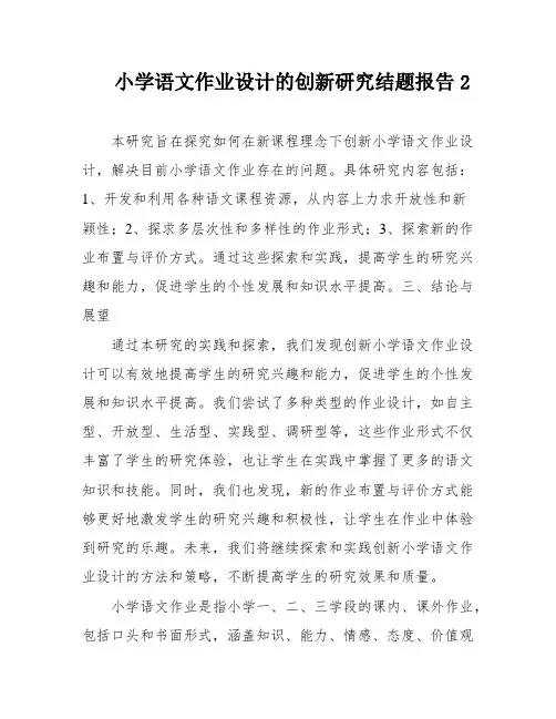 小学语文作业设计的创新研究结题报告2