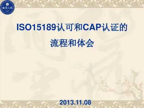 ISO15189认可和CAP认证的流程和体会(PPT 44张)