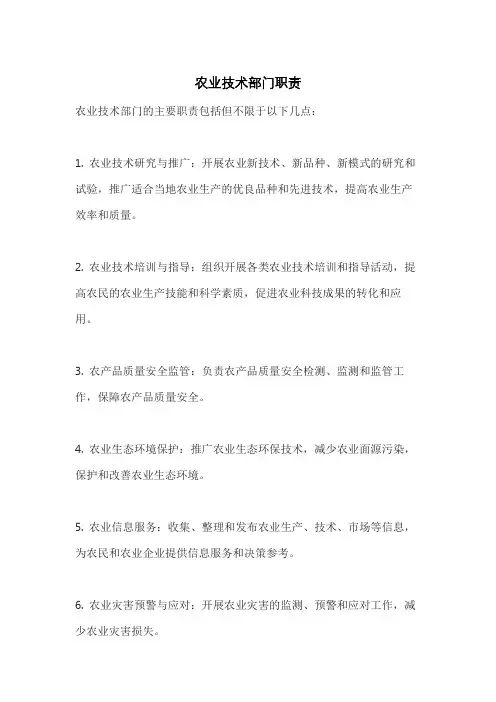 农业技术部门职责