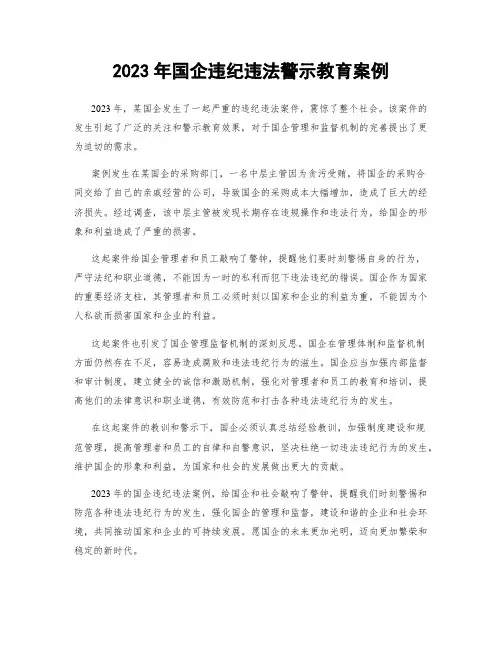 2023年国企违纪违法警示教育案例