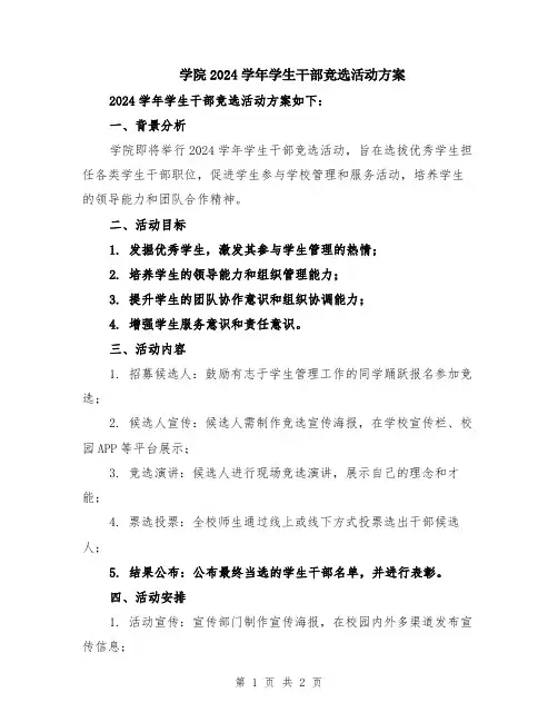 学院2024学年学生干部竞选活动方案