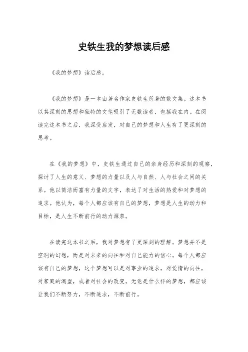 史铁生我的梦想读后感