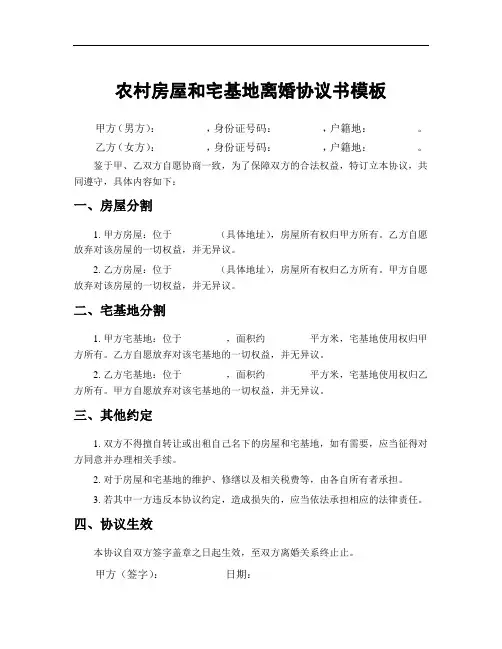 农村房屋和宅基地离婚协议书模板
