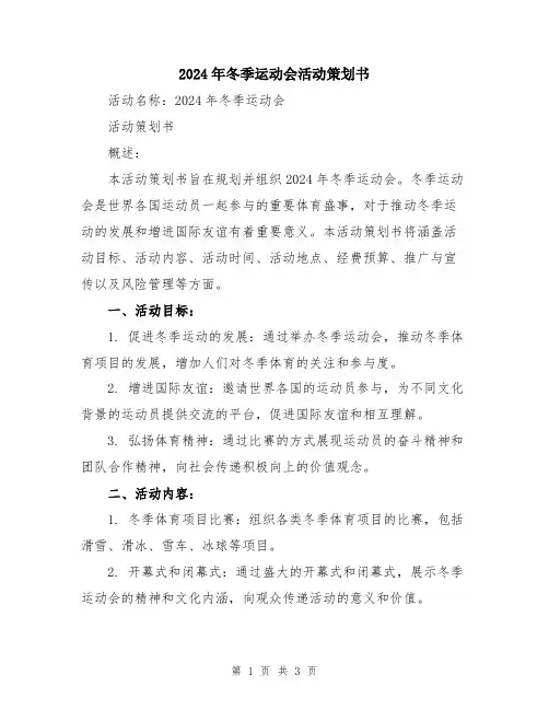 2024年冬季运动会活动策划书