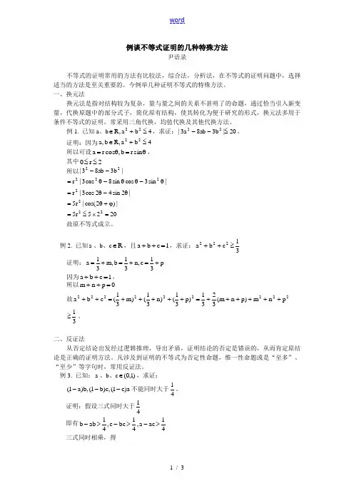 高中数学例谈不等式证明的几种特殊方法学法指导
