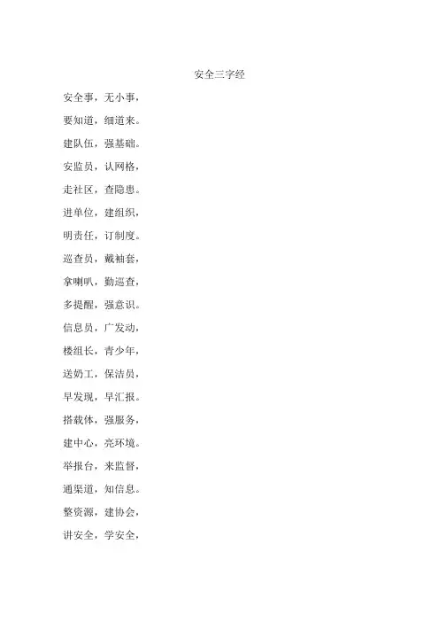 安全三字经