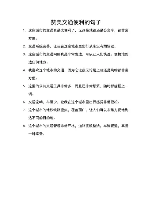 赞美交通便利的句子