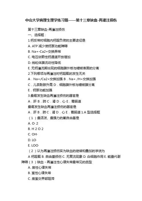 中山大学病理生理学练习题——第十三章缺血-再灌注损伤