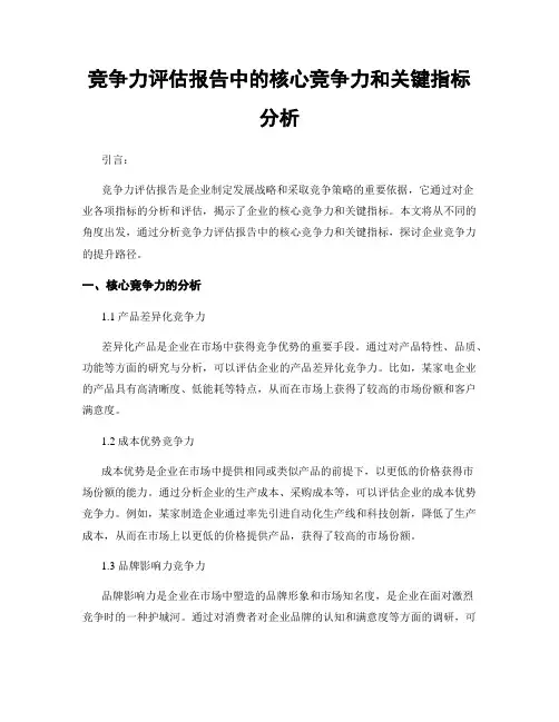 竞争力评估报告中的核心竞争力和关键指标分析