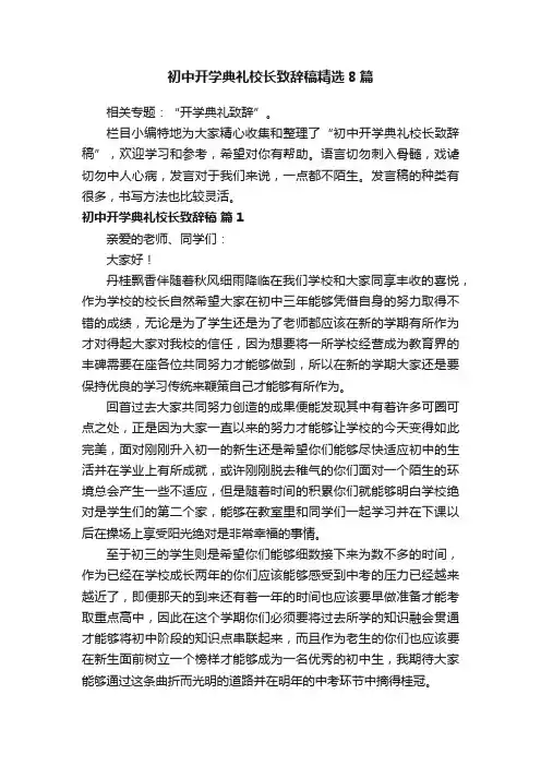 初中开学典礼校长致辞稿精选8篇